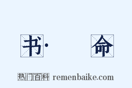 书·冏命是什么意思的图片